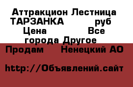 Аттракцион Лестница ТАРЗАНКА - 13000 руб › Цена ­ 13 000 - Все города Другое » Продам   . Ненецкий АО